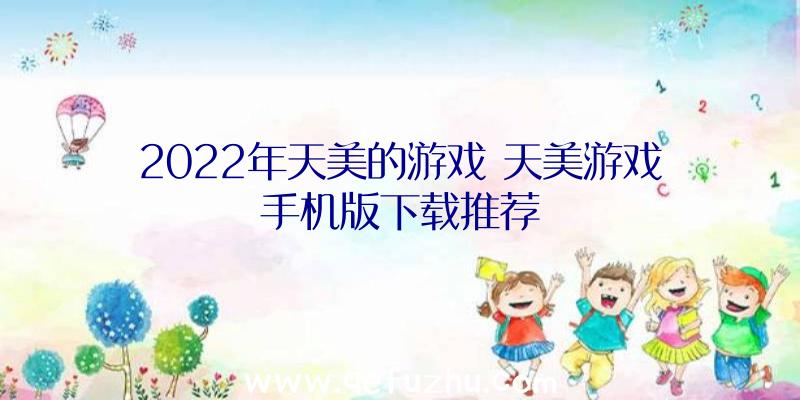 2022年天美的游戏